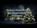 ВИДЕОСЪЁМКА-ФОТО НА НОВОГОДНИЙ УТРЕННИК В ДЕТСКОМ САДУ Т.733470.89053493470 CЕРГЕЙ РОМАНОВ.