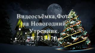 ВИДЕОСЪЁМКА-ФОТО НА НОВОГОДНИЙ УТРЕННИК В ДЕТСКОМ САДУ Т.733470.89053493470 CЕРГЕЙ РОМАНОВ.