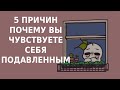 ПОЧЕМУ ВЫ ВСЕГДА ЧУВСТВУЕТЕ СЕБЯ ПОДАВЛЕННЫМ [Psych2Go на русском]