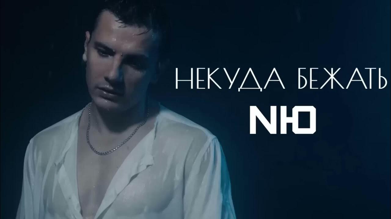 И бежать мне некуда и незачем. Некуда бежать. Некуда бежать песня. Н песню некуда бежать. Н песню некуда бежать.