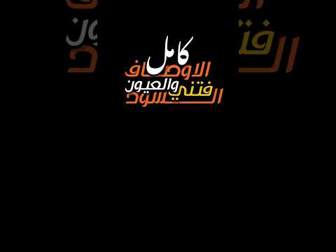 كامل الاوصاف فتني كرومات شاشه سوداء بدون حقوق حالات واتساب اغاني حب حزينه