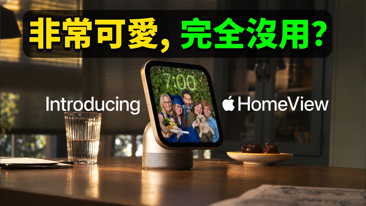 蘋果發布的全新HomeView，到底有沒有用？｜大耳朵TV