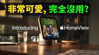 蘋果 HomeView 從痛點到規格價格的完整評測