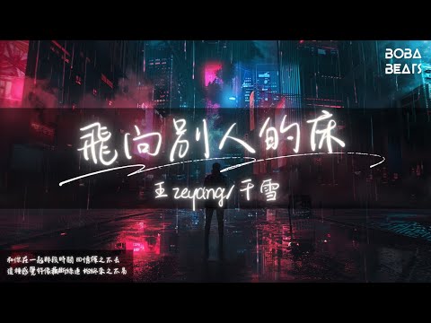 王zeyang/千雪 - 飛向別人的床『Oh 我真的真的不想你離開』【Lyrics Video】