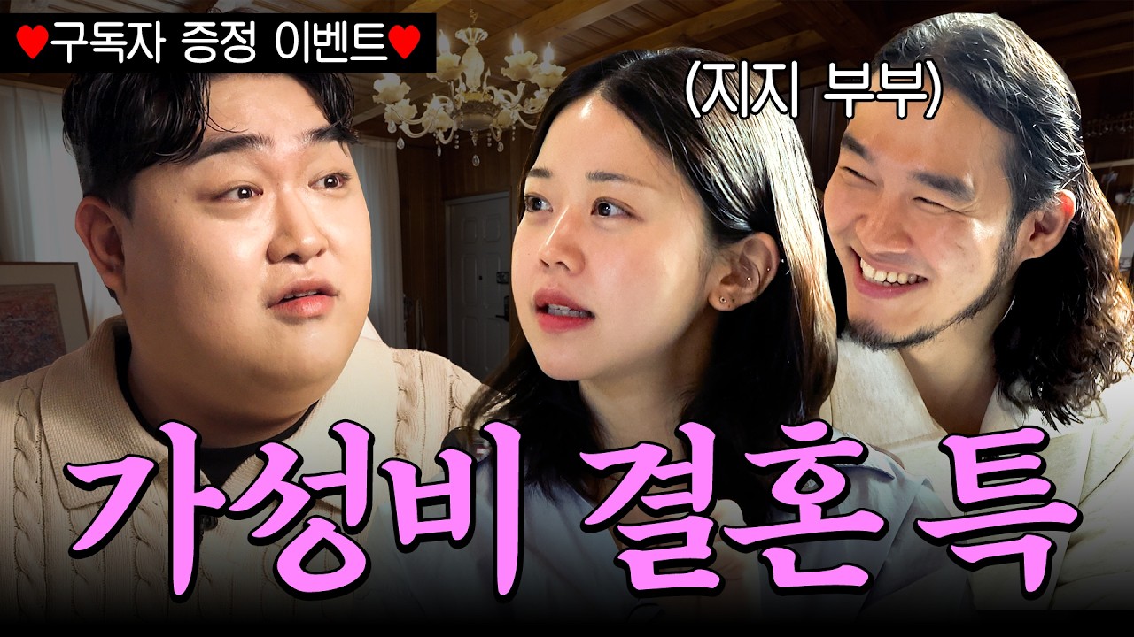 결혼 비용 총 400만 원⁉️ 결혼 6년 차 부부가 말하는 진짜 가성비 스몰 웨딩의 현실ㅣ결혼장려캠프 지지 부부 편