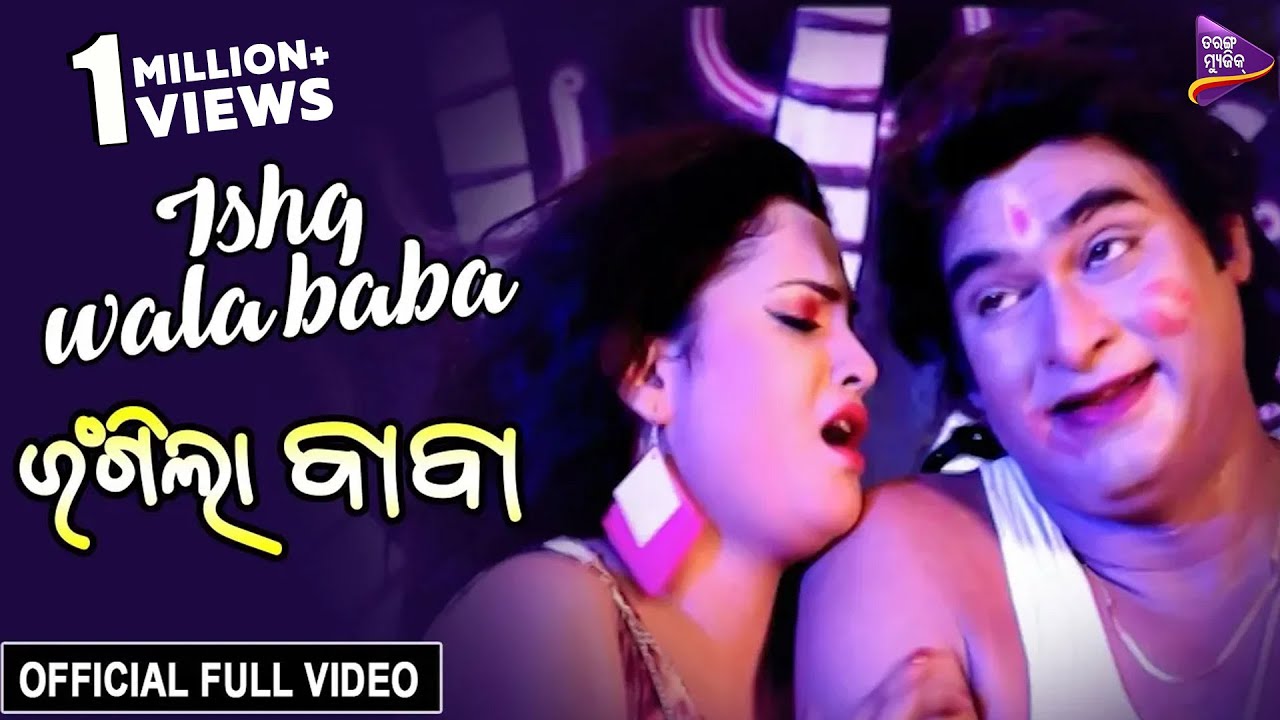 taranko milano Ishq Wala Baba | Official Full Video | Kuna Tripathy, Bidusmita | Rangila Baba - Odia Movie