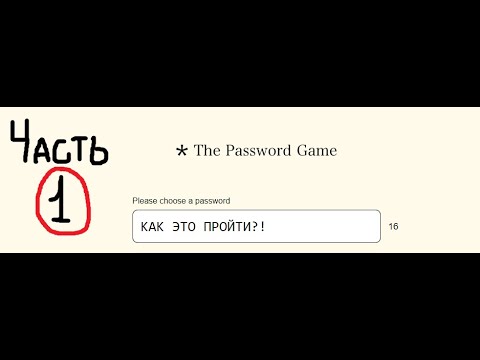 Невозможный пароль игра. The password game пароль. The password game играть. Пароль для игры the password game. The password game на русском.