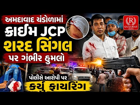 અમદાવાદ ચંડોળામાં ક્રાઈમ JCP શરદ સિંગલ પર ગંભીર હુમલો, પોલીસે આરોપી પર કર્યું ફાયરિંગ