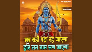 Sab Yahi Pada Rah Jaega Hariram Naam Sang Jayega