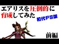 【FF7】リメイク発売前に限界まで育成したエアリスの強さを振り返る（前編）～　エアリス一人で最強の敵と戦うまでの道のり