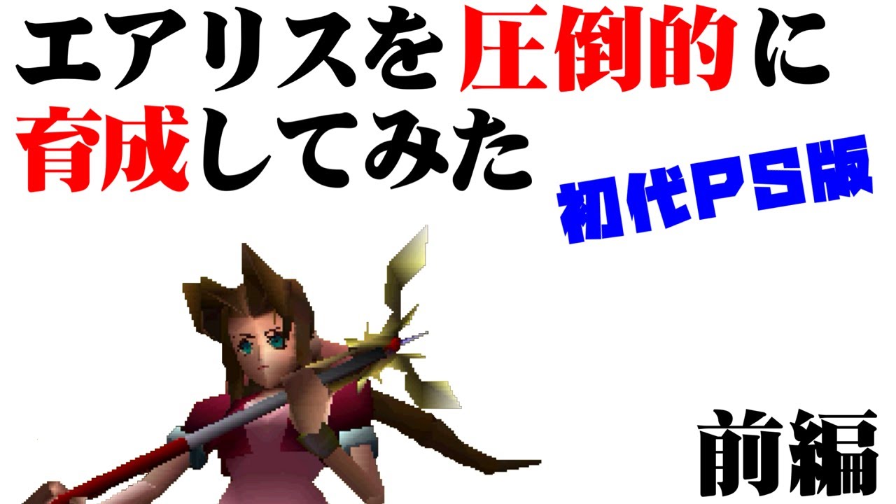 Ff7エアリス1人で最強の敵と戦う動画