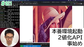 [opencv×python×elm] #021 本番環境起動＋2値化APIことはじめ
