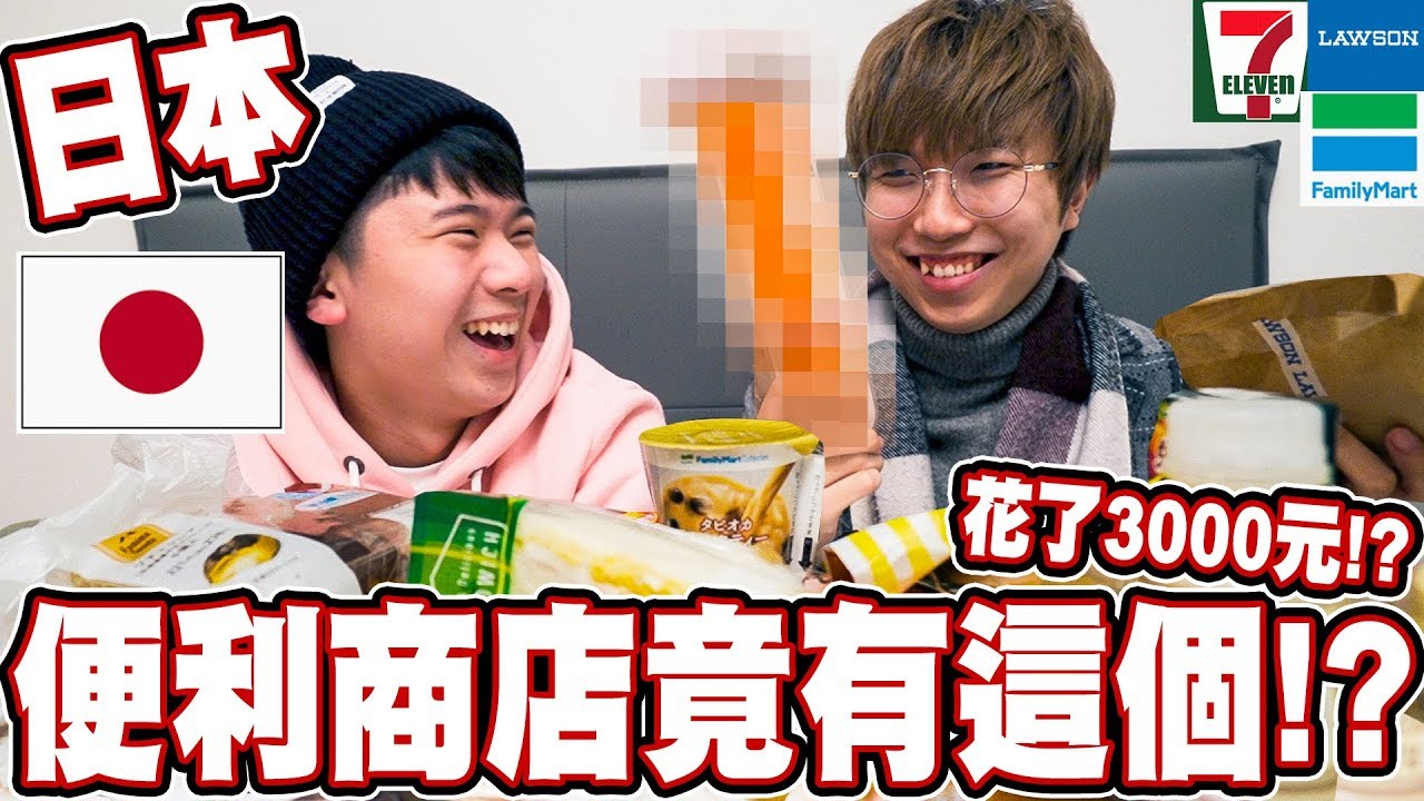 【開箱】在日本便利商店花3000元! 比我還大的蟹肉棒!? 好吃到爆炸!!