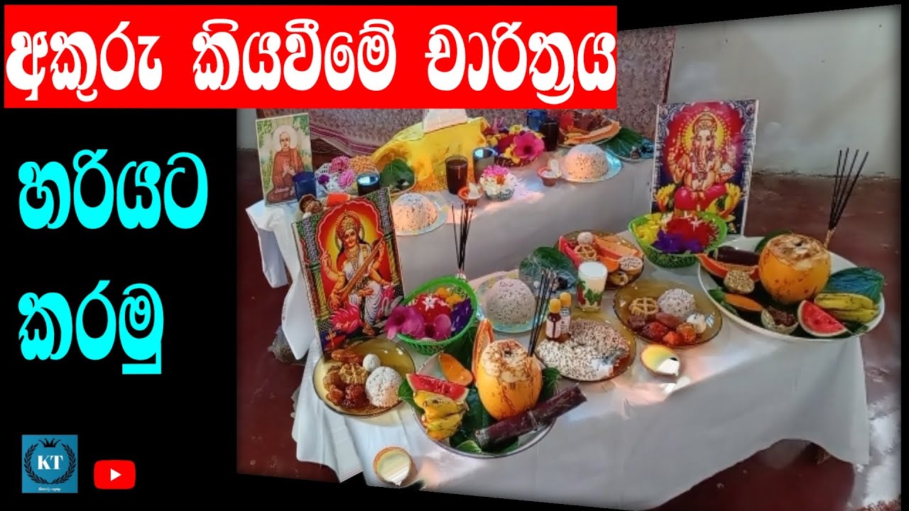 අකුරු කියවීමේ චාරිත්‍රය දැනගෙන හරියට කරමු | akuru kiyaweema | KT family enjoy