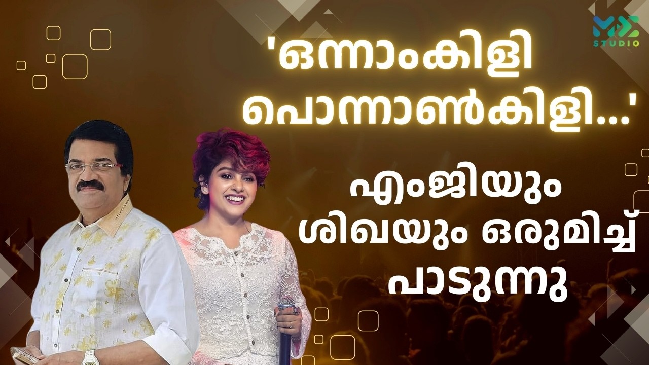 'ഒന്നാംകിളി പൊന്നാൺകിളി...' എംജിയും ശിഖയും ഒരുമിച്ച് പാടുന്നു | Madhyamam | Me Studio | 2026