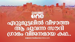 സൗദി കുന്നിനു മുകളിലെ ആ ചെങ്കോട്ടയുടെ ചോര പുരണ്ട ചരിത്രം | Al Jahma village  Abha | Saudi story