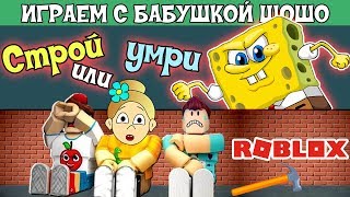 Строй или УМРИ роблокс !!!  🛠️ Мой супер дом ! Играю в Build to Survive