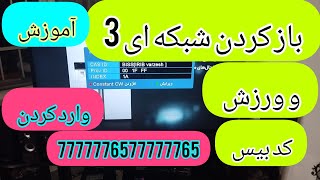 آموزش باز کردن شبکه ای 3 و ورزش (وارد کردن کد بیس ماهواره)📡📡