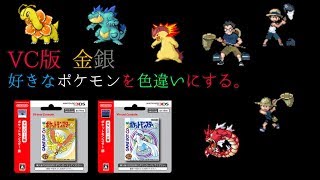 Vc版 金銀で好きなポケモンを色違いにしてみた 虫取り大会バグ Youtube