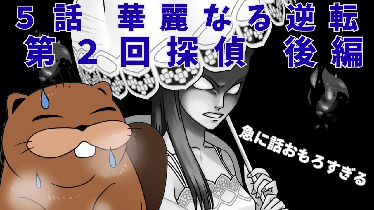 逆転裁判3 5話 華麗なる逆転 第2回探偵・後編