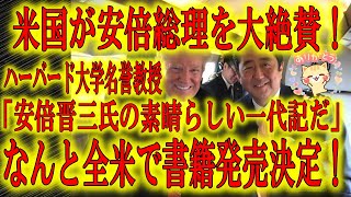 【米国が安倍総理を大絶賛！なんと書籍も発売されちゃうぞ！】ハーバード大学名誉教授「偉大な業績だ」安倍総理がアメリカで大絶賛されている！「一部の国内メディアとは正反対の高評価」やっぱり安倍総理は最高だ！