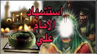 حالات واتساب استشهاد الامام علي باسم الكربلائي