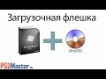 Как создать загрузочную флешку Windows 7, 8 (UltraISO)