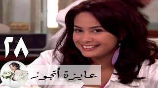 مسلسل عايزة اتجوز - الحلقة 28 | هند صبري