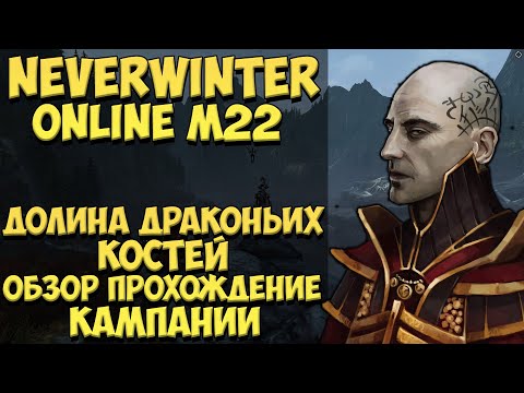 Долина Драконьих Костей (Обзор Прохождение Кампании) | Neverwinter Online | M22