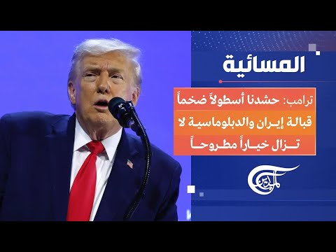 المسائية واشنطن وطهران تفاوض أم تصعيد 2026 01 27