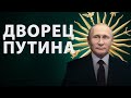 Королевский дворец Путина на полтора миллиарда долларов: скандальное расследование Навального