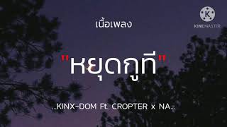 (เนื้อเพลง) หยุดกูที - KINX-DOM Ft.CROPTER x NA