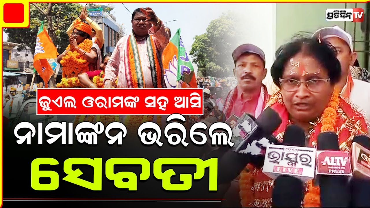 ଶକ୍ତି ପ୍ରଦର୍ଶନ ସହ ବଣାଇରୁ ନାମାଙ୍କନ ଭରିଲେ ବିଜେପି ପ୍ରାର୍ଥିନୀ ସେବତୀ