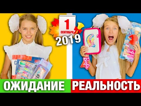 1 СЕНТЯБРЯ 2019 ОЖИДАНИЕ vs РЕАЛЬНОСТЬ / Снова Школа BACK TO SCHOOL / НАША МАША