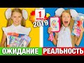 1 СЕНТЯБРЯ 2019 ОЖИДАНИЕ vs РЕАЛЬНОСТЬ / Снова Школа BACK TO SCHOOL / НАША МАША