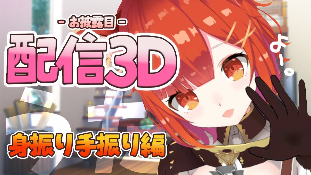 にじ3Dお披露目/歌】配信上で腕あがるから歌してみる【ラトナ・プティ