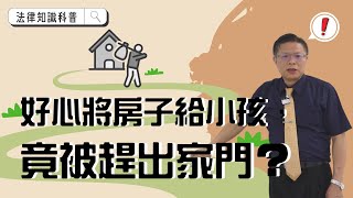 【財產規劃ep.4】好心將房子給小孩，竟被趕出家門！？