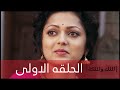 مسلسل الملك والملكه الحلقه 1 مدبلجه