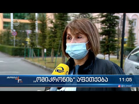 ქრონიკა 11:00 საათზე - 25 იანვარი, 2022 წელი