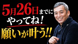 【急げ！】5月26日までにコレをやると願いが叶う　波動チャンネル