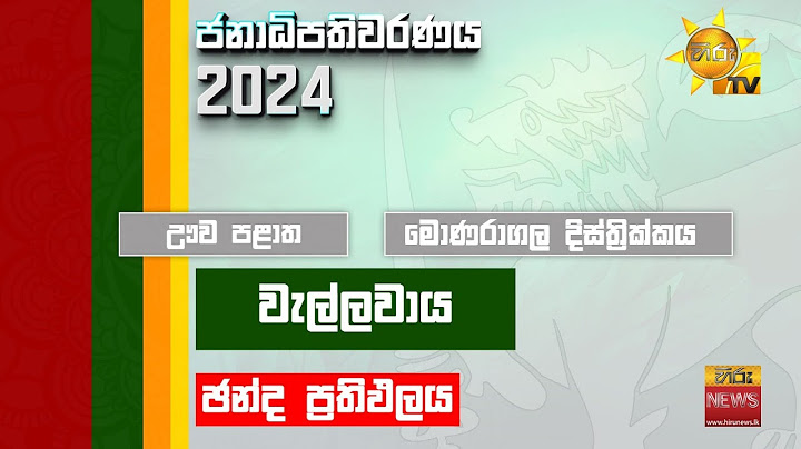 2024 ජනාධිපතිවරණ ප්‍රතිඵල විකාශය | දිස්ත්‍රික්ක කිහිපයක නිල ඡන්ද ප්‍රතිඵල