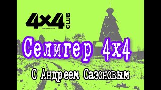 Селигер 4х4 от 08 03 2024