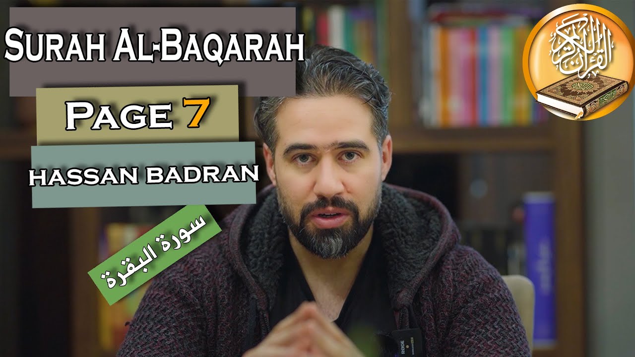 تلاوة الصفحة 7 من سورة البقرة  | حسان بدران