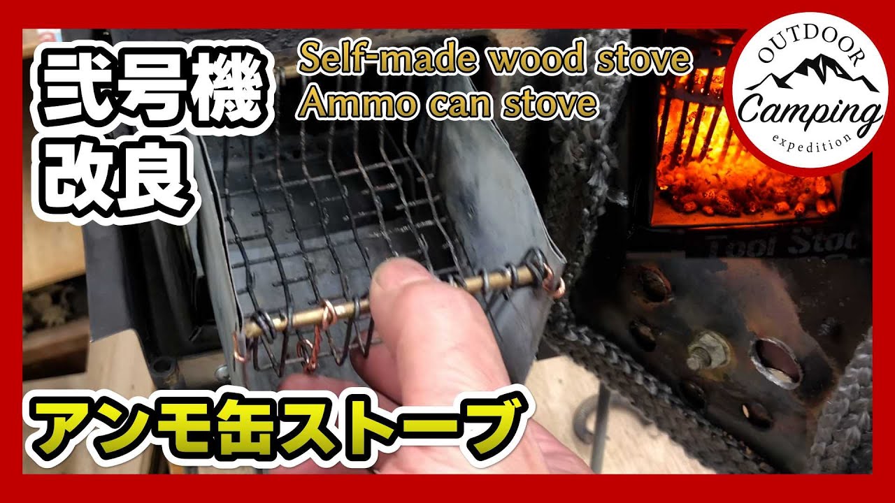 アンモ缶薪ストーブ2号機改良、試運転後の改良の様子。ammocan wood