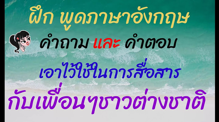 ตัวอย่าง แนะ นํา ตัว เอง ภาษา อังกฤษ