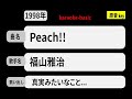 カラオケ, Peach!!, 福山雅治