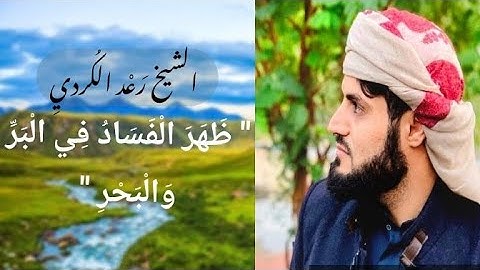 " ظَهَرَ الفَسادُ فِي البَرّ والبَحْرِ " تلاوة مؤثرة ' القارئ رعد الكردي || ما تيسر من سورة الروم