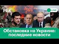 Новое заявление Путина. В Киеве убит член переговорной группы от Украины. Взрывы в Мариуполе