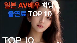 일본배우 회당 출연료 Top10