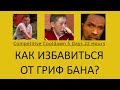 КАК ИЗБАВИТЬСЯ ОТ ГРИФ БАНА РАЗ И НАВСЕГДА?